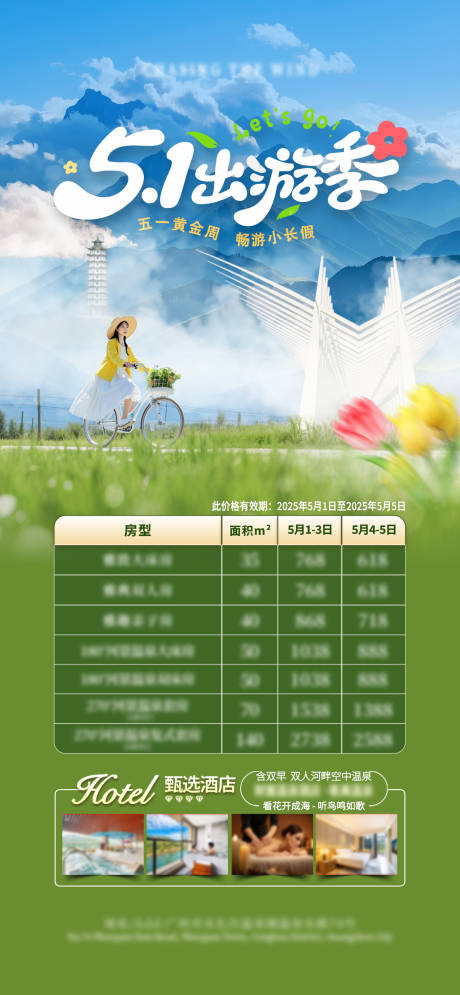 源文件下載【五一旅游酒店海報】編號：49690030455586342