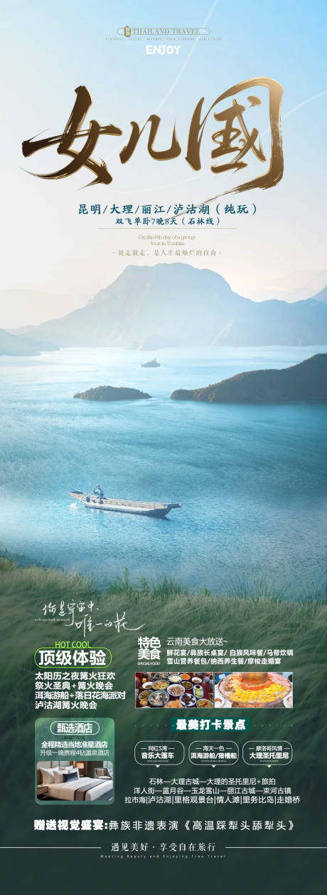 源文件下載【享設計】搜索編號：13970030477794936【云南瀘沽湖旅游海報】