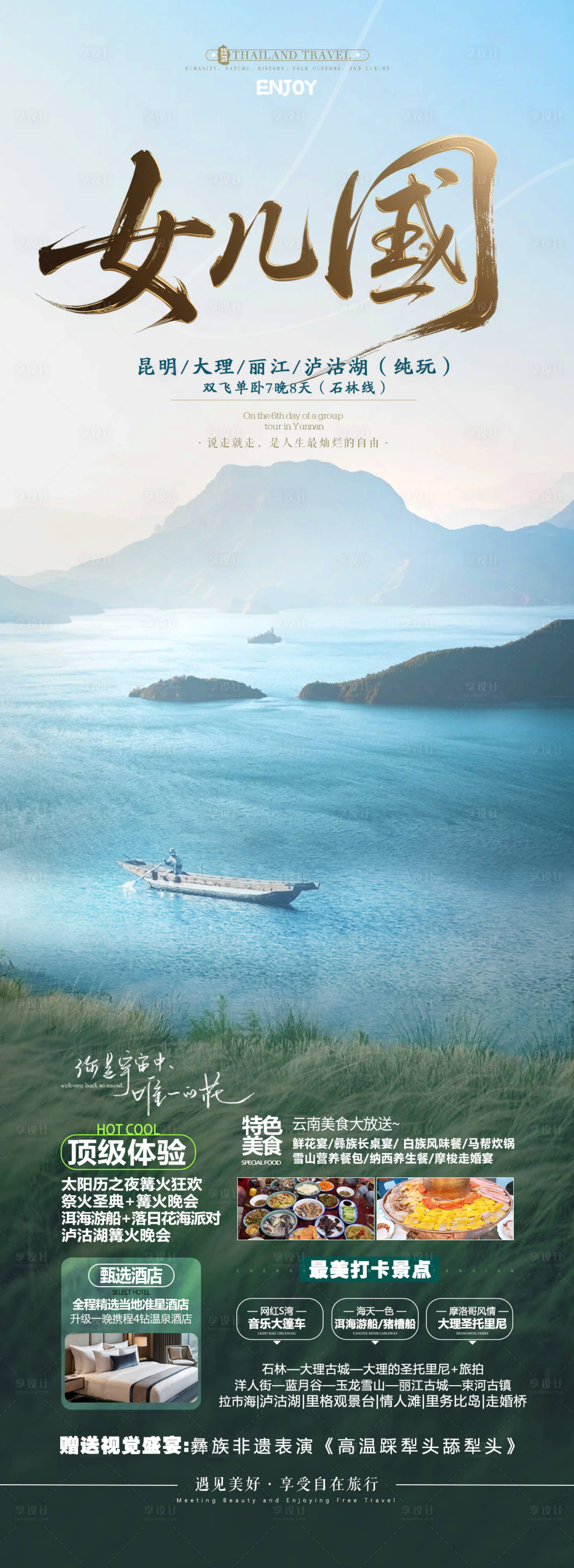 源文件下載【享設計】搜索編號：13970030477794936【云南瀘沽湖旅游海報】