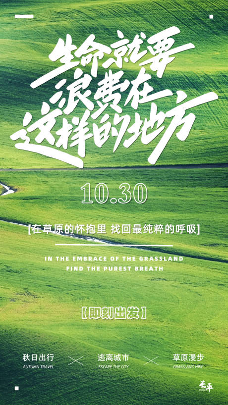 源文件下載【享設計】搜索編號：61330030499285447【草原旅行海報】