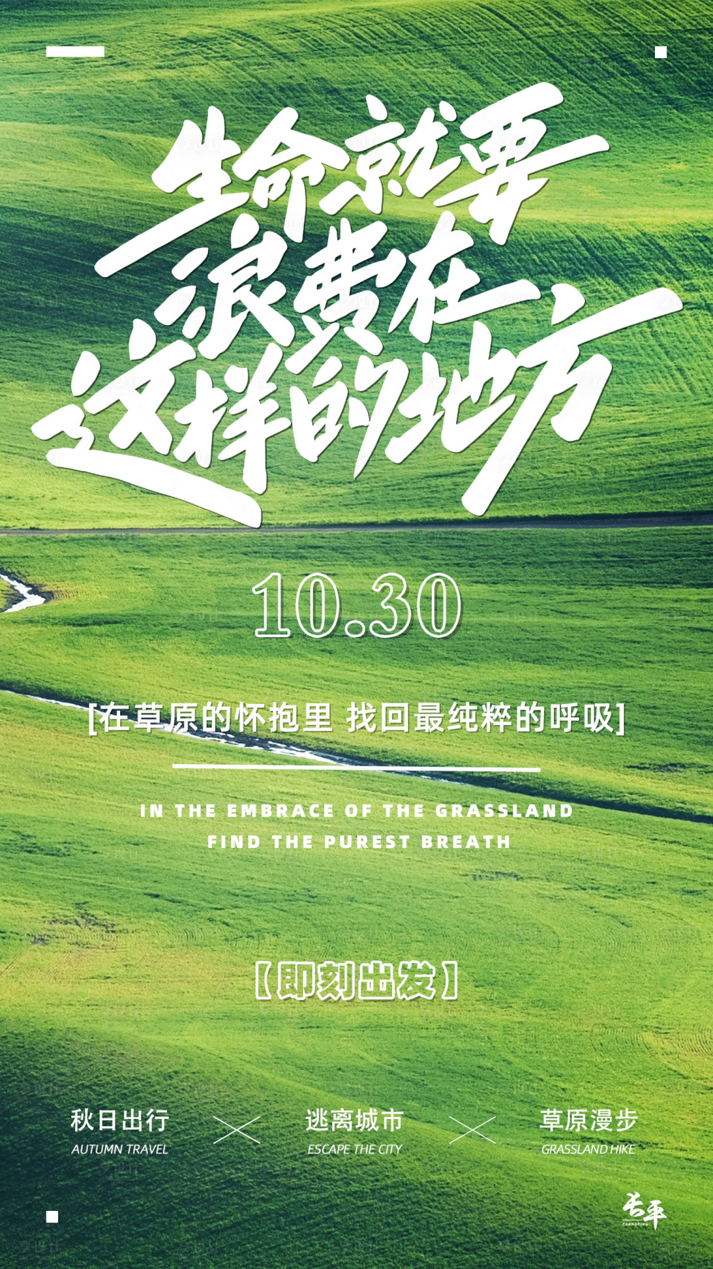 源文件下載【享設(shè)計(jì)】搜索編號：61330030499285447【草原旅行海報(bào)】