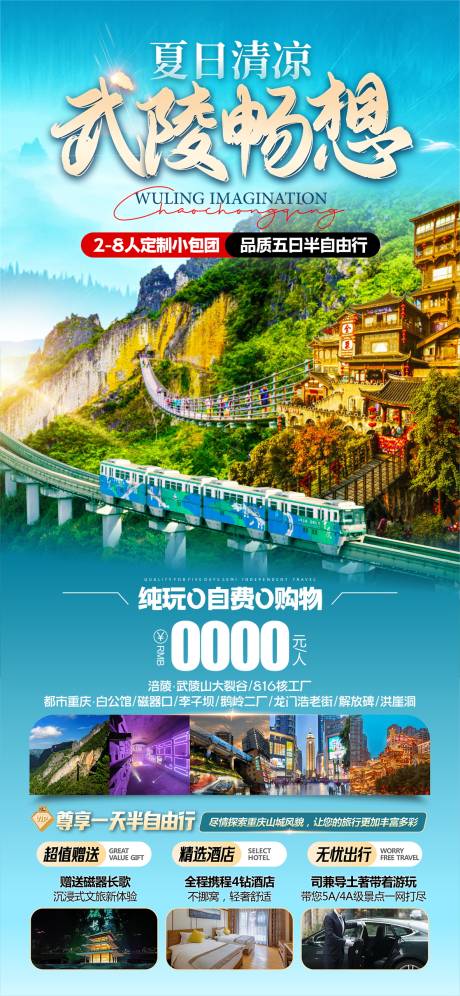 源文件下载【夏日武陵畅想旅游海报】编号：44960030357944070