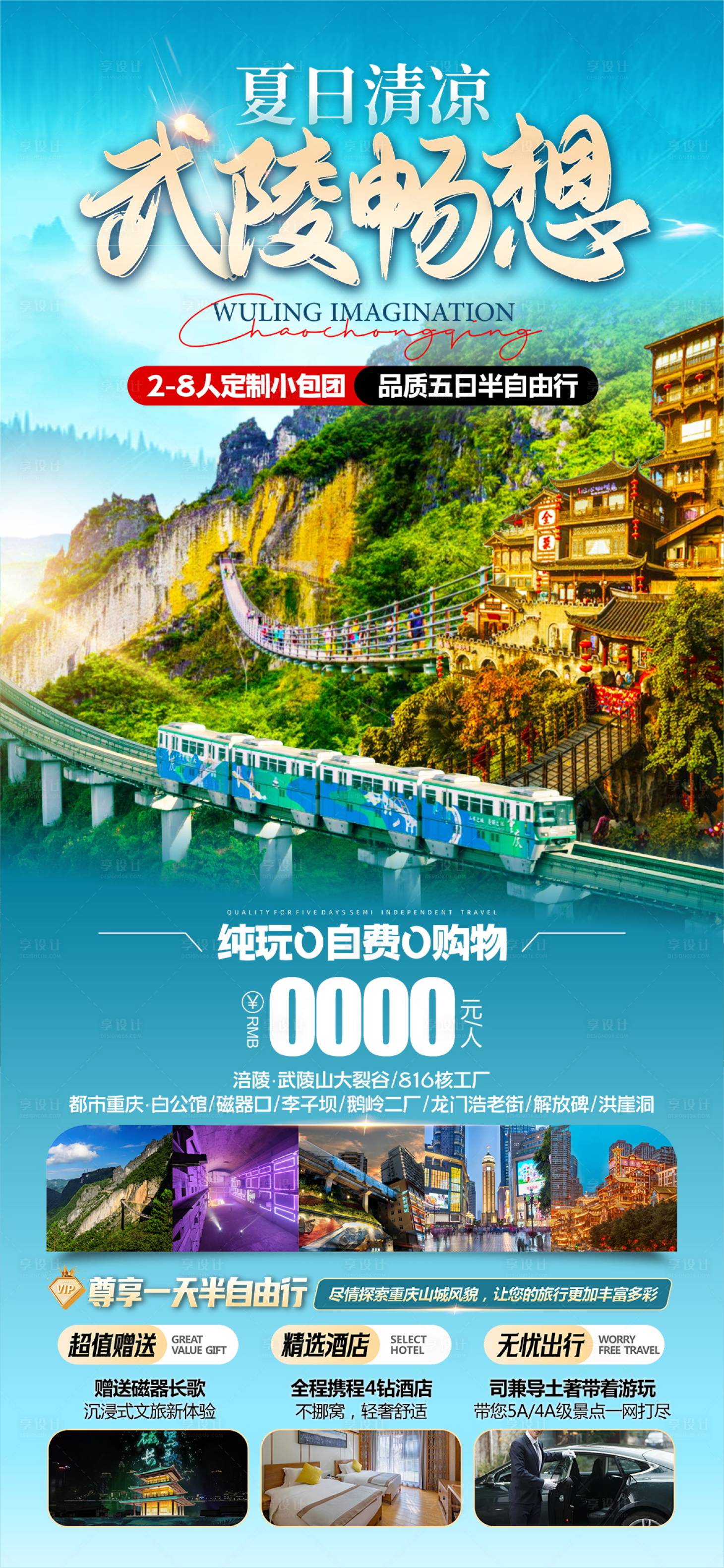 源文件下载【享设计】搜索编号：44960030357944070【夏日武陵畅想旅游海报】