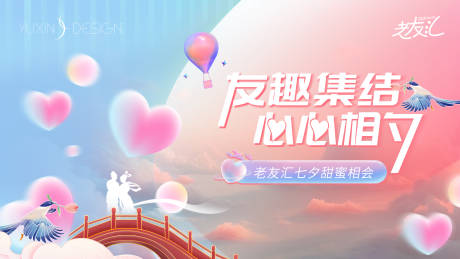 源文件下載【地產(chǎn)老友匯七夕情人節(jié)主畫面】編號：86610030262206991