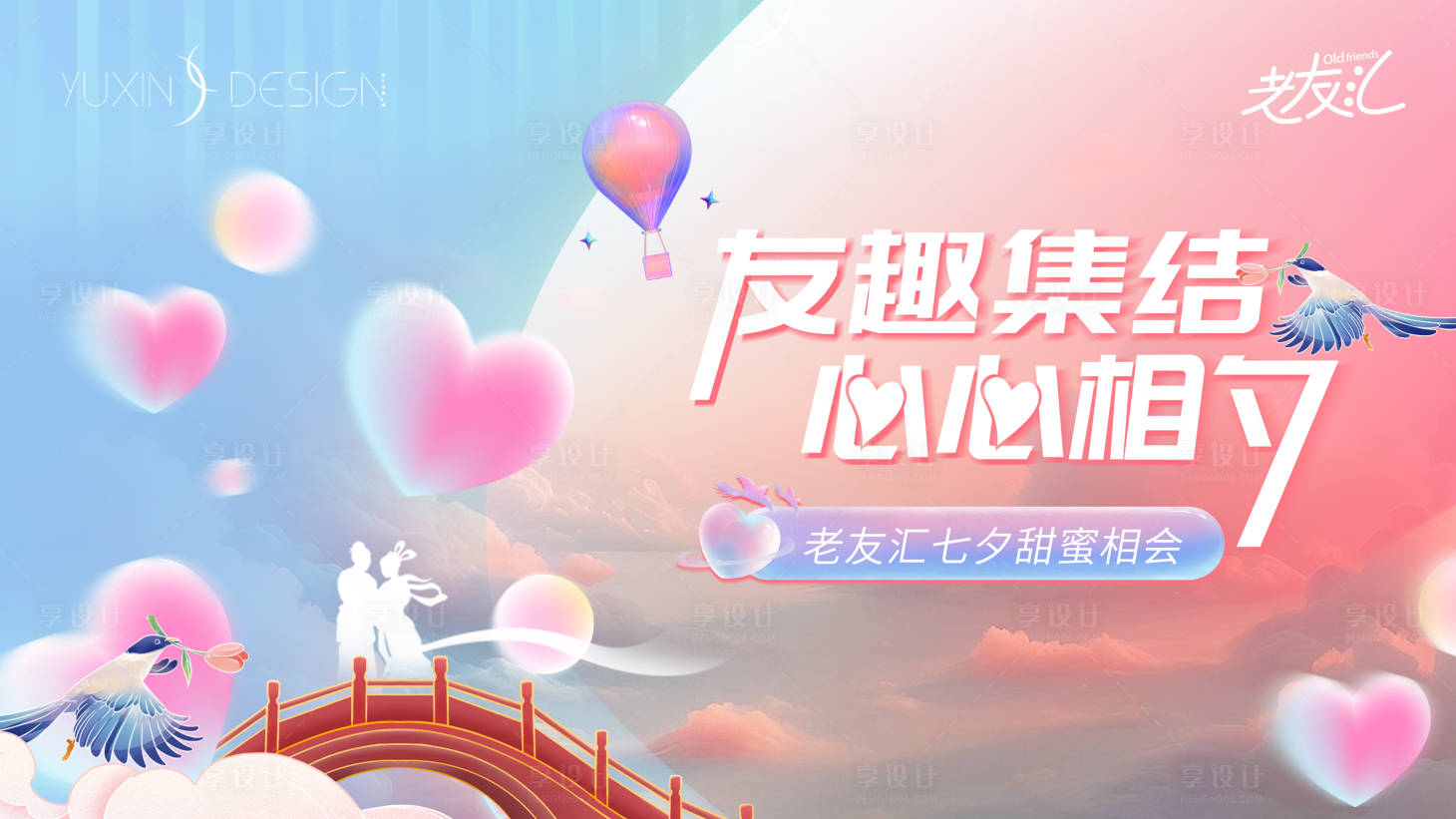 源文件下載【地產老友匯七夕情人節主畫面】編號：86610030262206991