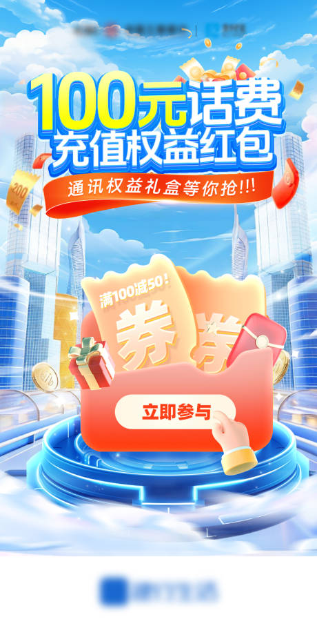 源文件下载【话费充值通讯红包权益活动海报】编号：20860030341816010