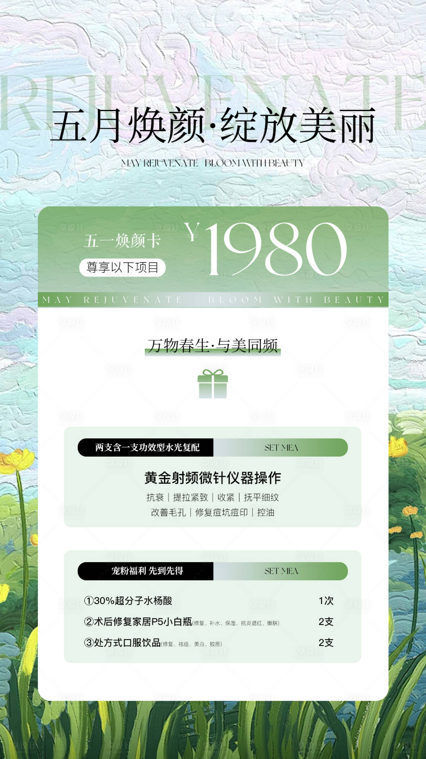 源文件下載【享設計】搜索編號：92380030277215297【醫美水光產品海報 】