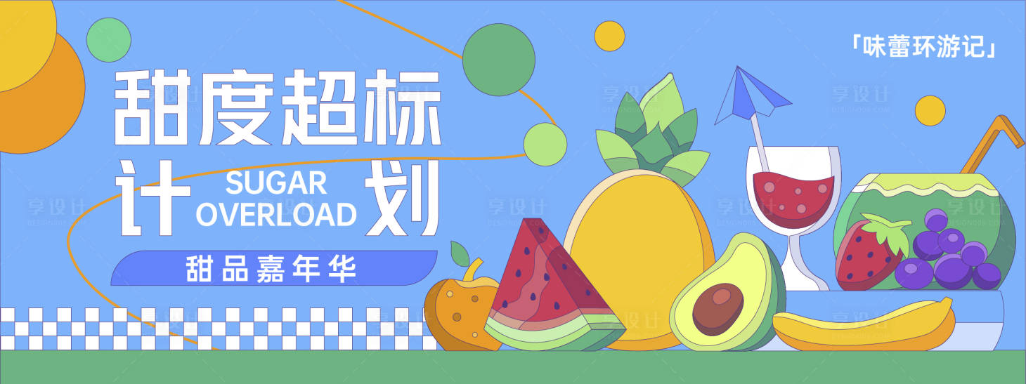 源文件下载【享设计】搜索编号：36370030146831252【甜度超标计划背景板】