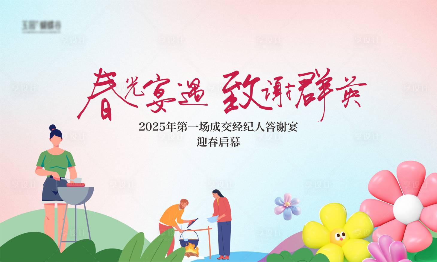 源文件下載【享設計】搜索編號：75590029994808654【春季戶外燒烤活動主畫面】