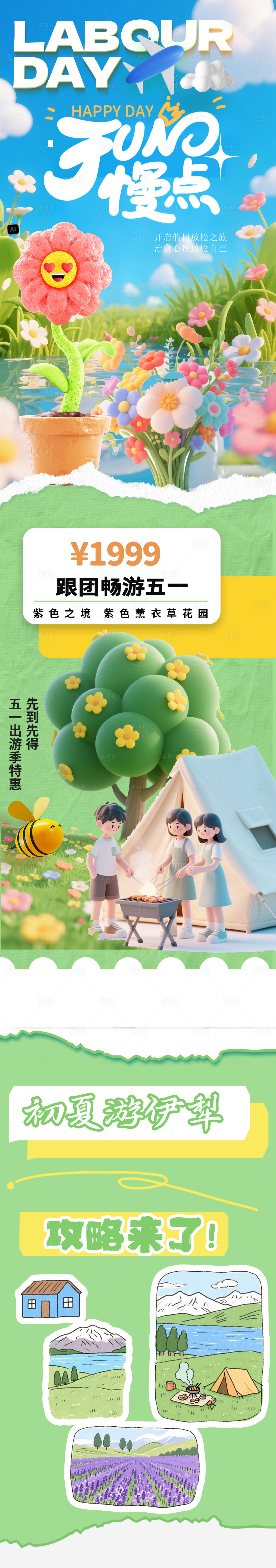 源文件下载【享设计】搜索编号：93270030181067216【五一放慢点旅游攻略长图】