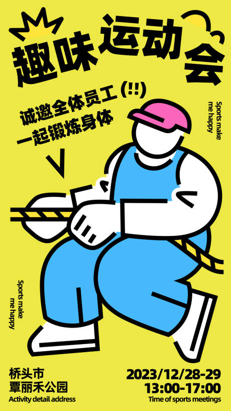 员工趣味运动