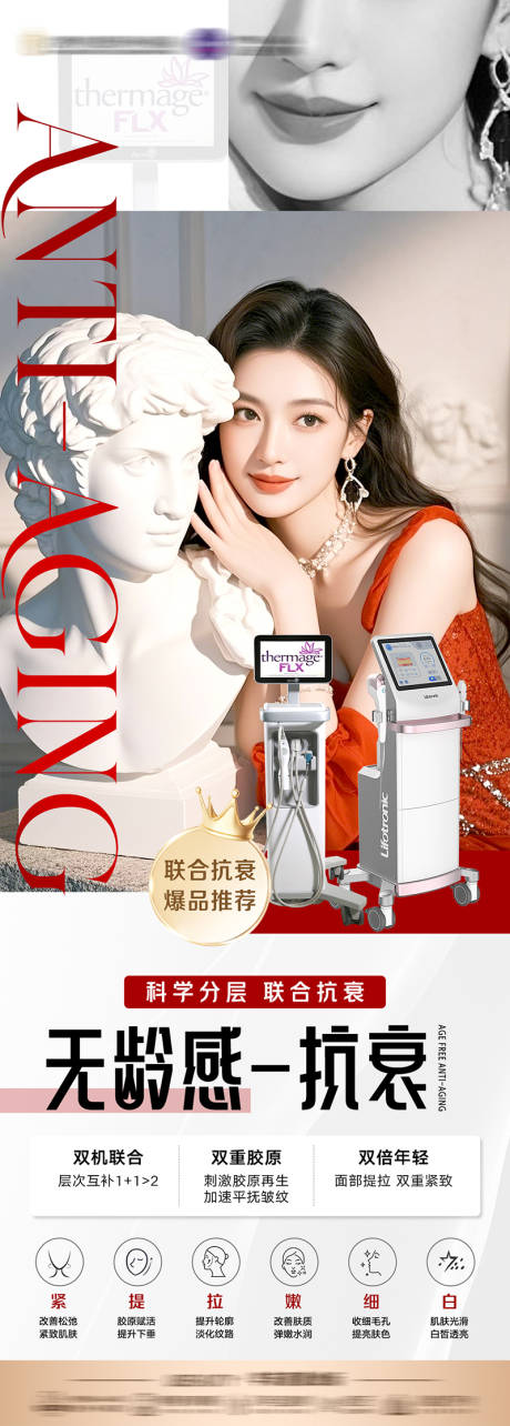 源文件下載【享設計】搜索編號：36660030287433984【醫美抗衰聯合長圖海報】