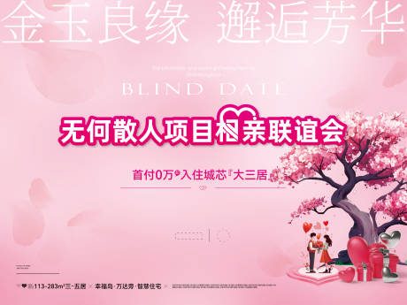源文件下载【情人节相亲背景板】编号：19660030009692643