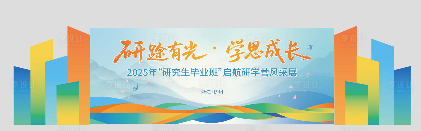 源文件下載【享設計】搜索編號：83600030507865404【研學主畫面美陳造型】
