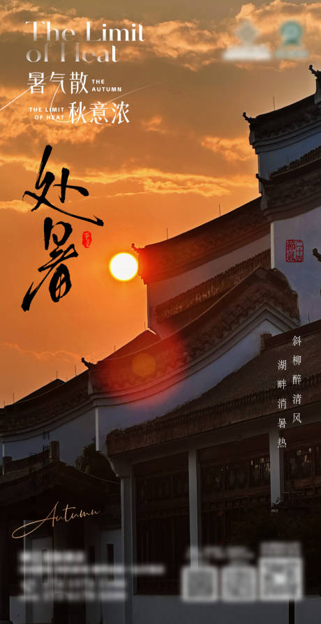 源文件下載【享設(shè)計】搜索編號：97810030264712761【處暑海報】