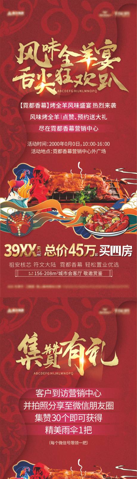 地产全羊宴活动海报