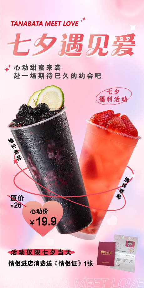 源文件下载【七夕奶茶饮品活动海报】编号：59460030071791900