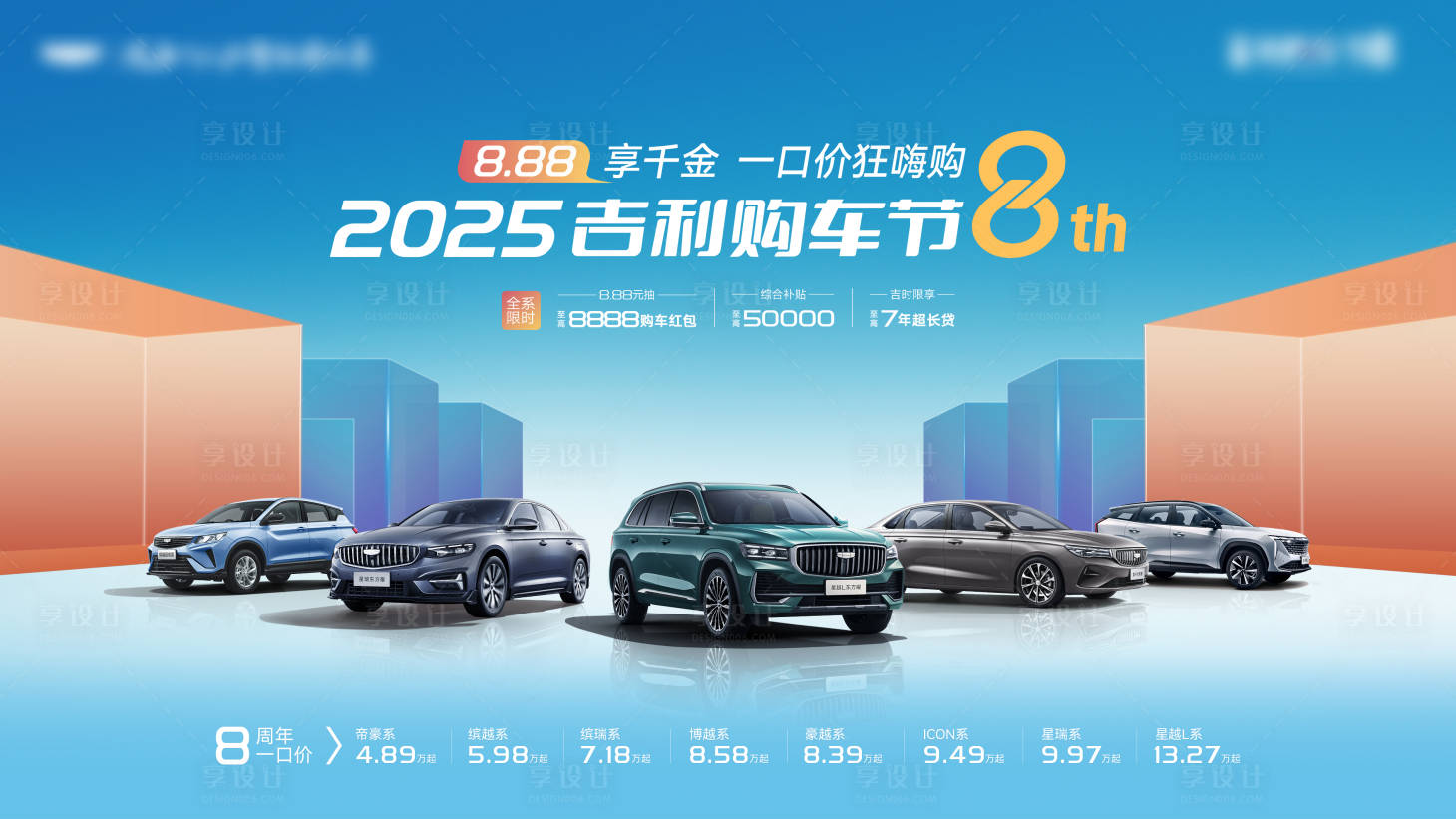 源文件下载【享设计】搜索编号：18950029878187793【汽车购车节活动背景板】