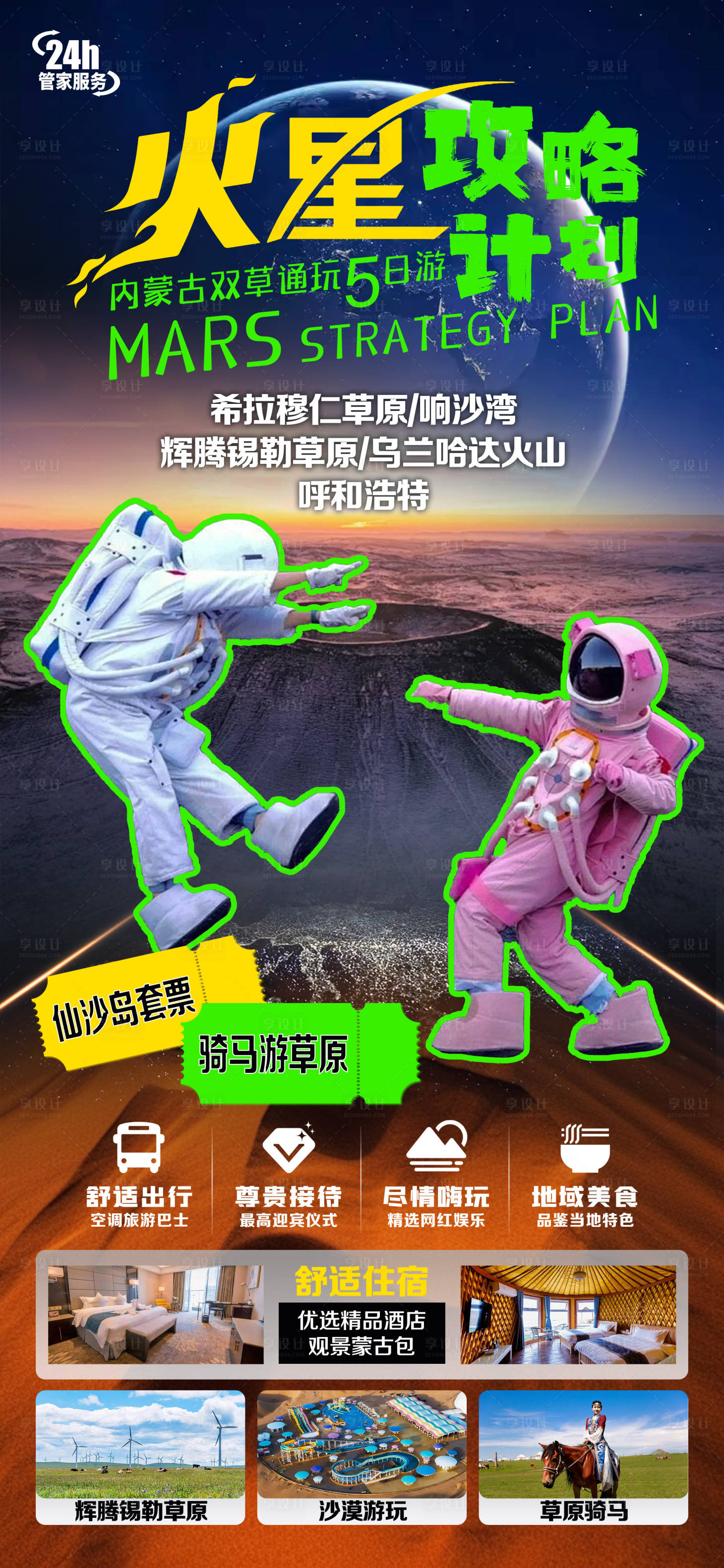 源文件下載【享設計】搜索編號：48850030047026587【內蒙大草原旅游海報】