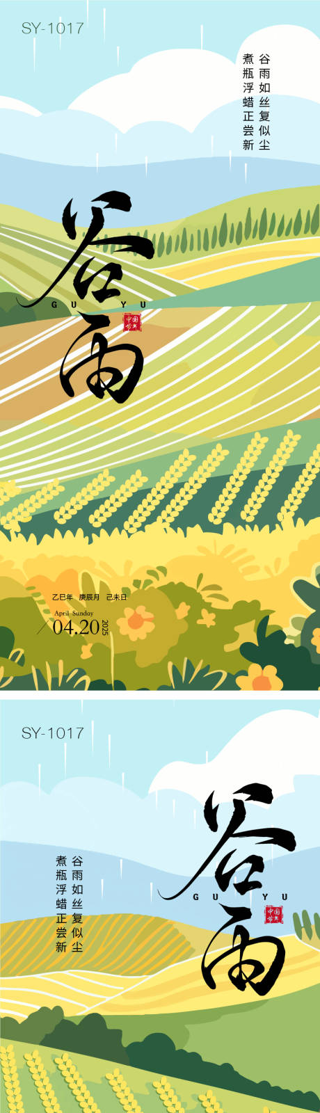 源文件下载【二十四节气谷雨海报】编号：21710029993047240