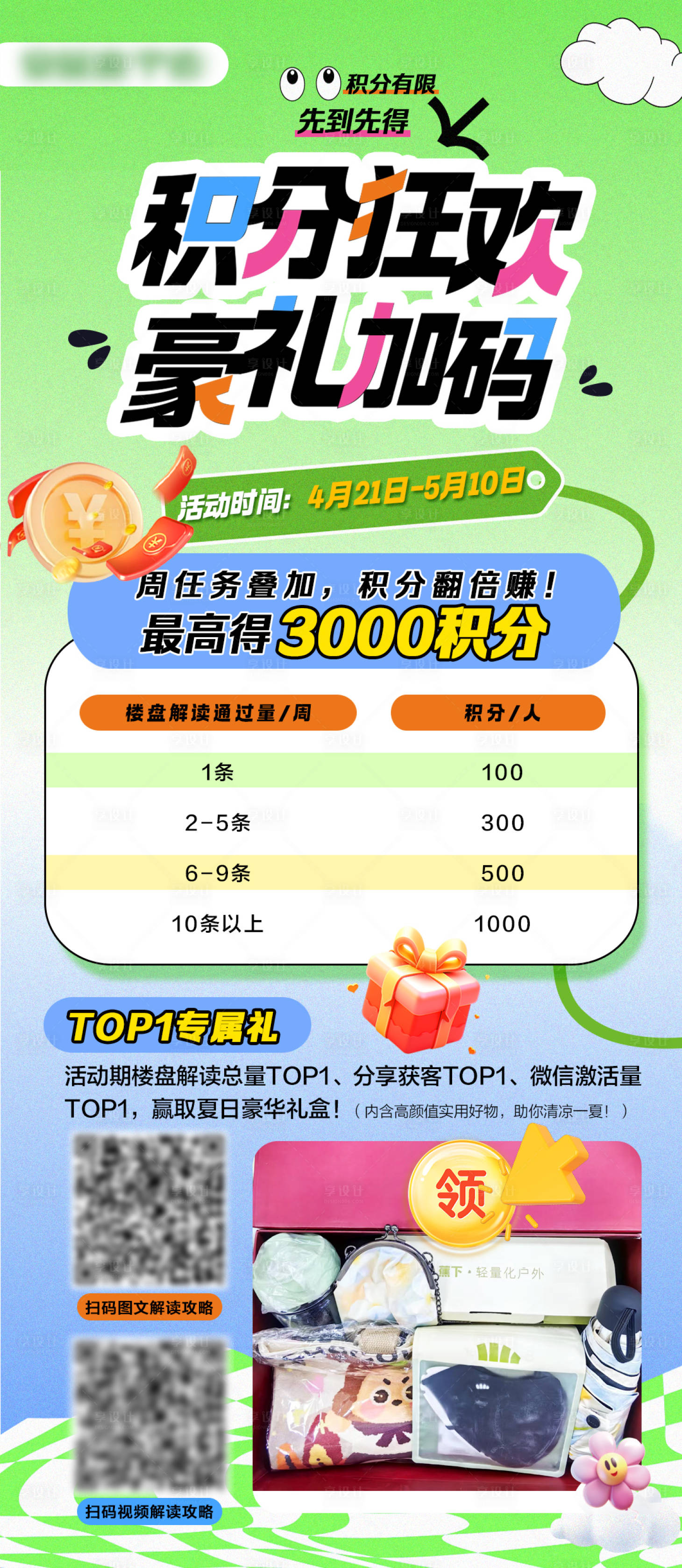 源文件下载【享设计】搜索编号：23630030205931791【积分狂欢好礼活动海报】