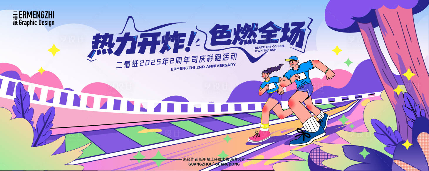源文件下載【享設計】搜索編號：16190030404493458【企業戶外彩跑主KV】