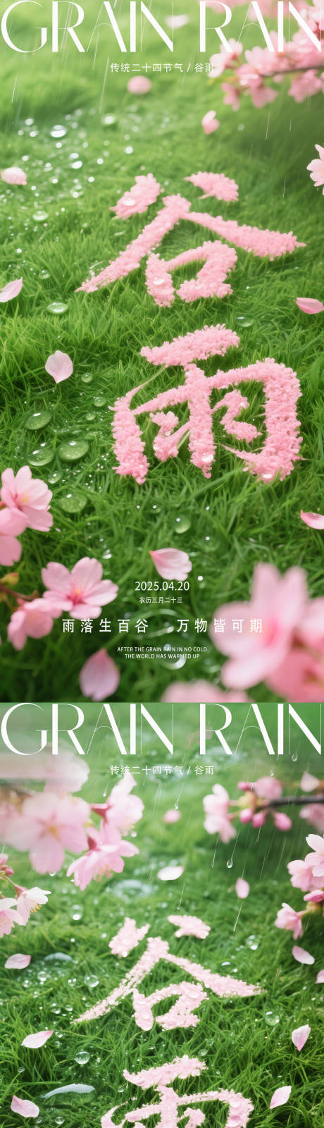 源文件下载【谷雨节气单图】编号：83600030056487797