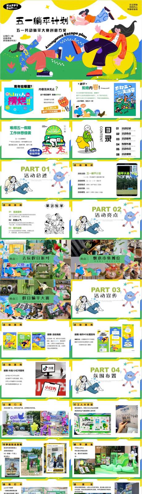 源文件下载【五一劳动节躺平大赛嘉年华活动策划PP】编号：70110030172335609