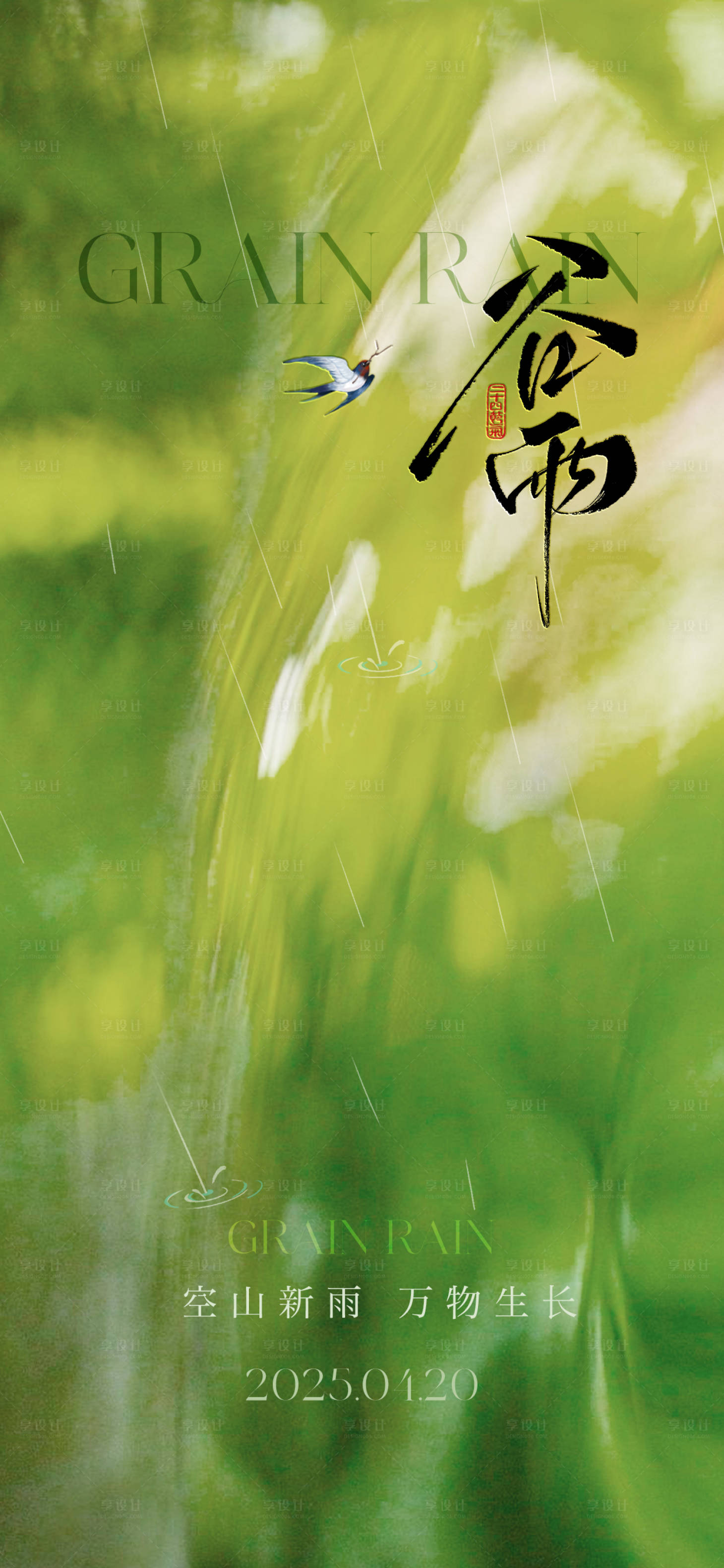 源文件下载【享设计】搜索编号：85850030011325017【谷雨节气海报】
