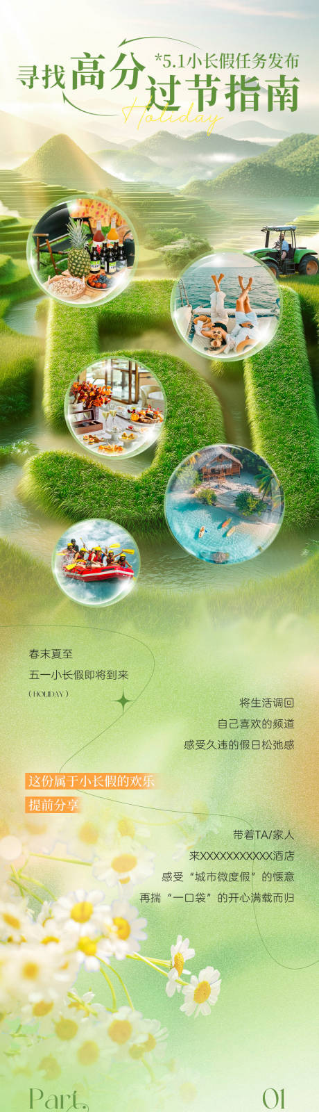 源文件下载【酒店51小长假打卡指南海报长图】编号：99260030474623191