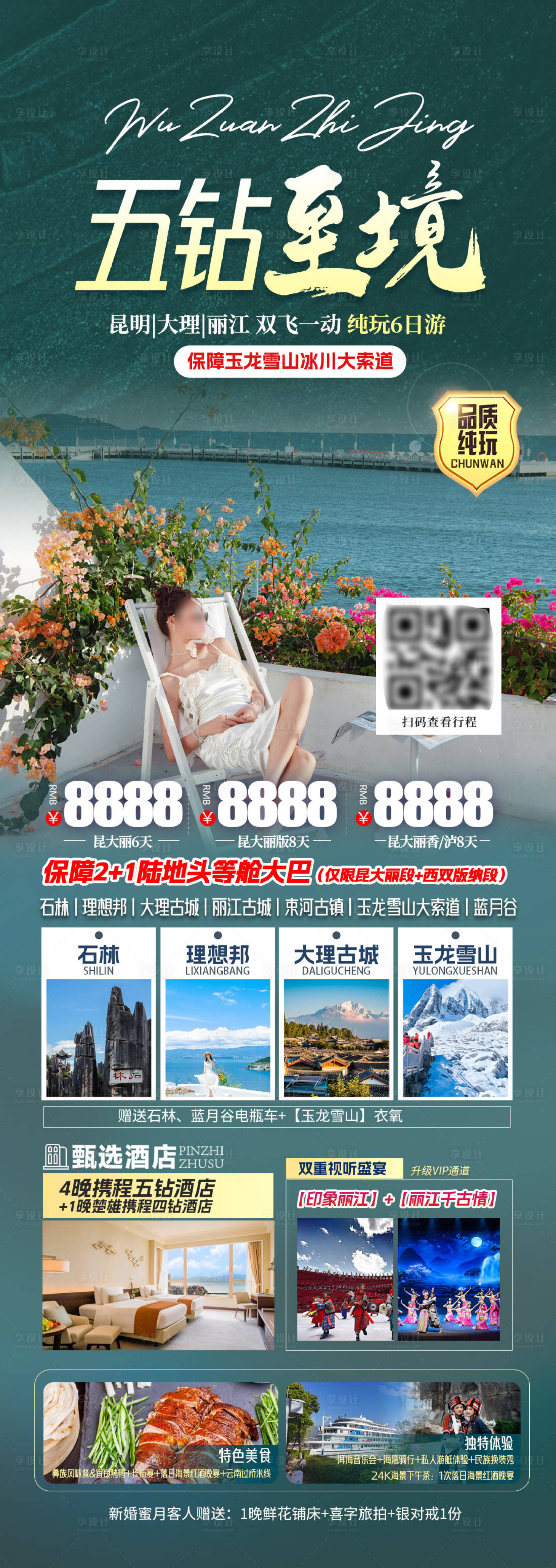 源文件下载【享设计】搜索编号：53190030135267719【云南旅游海报】