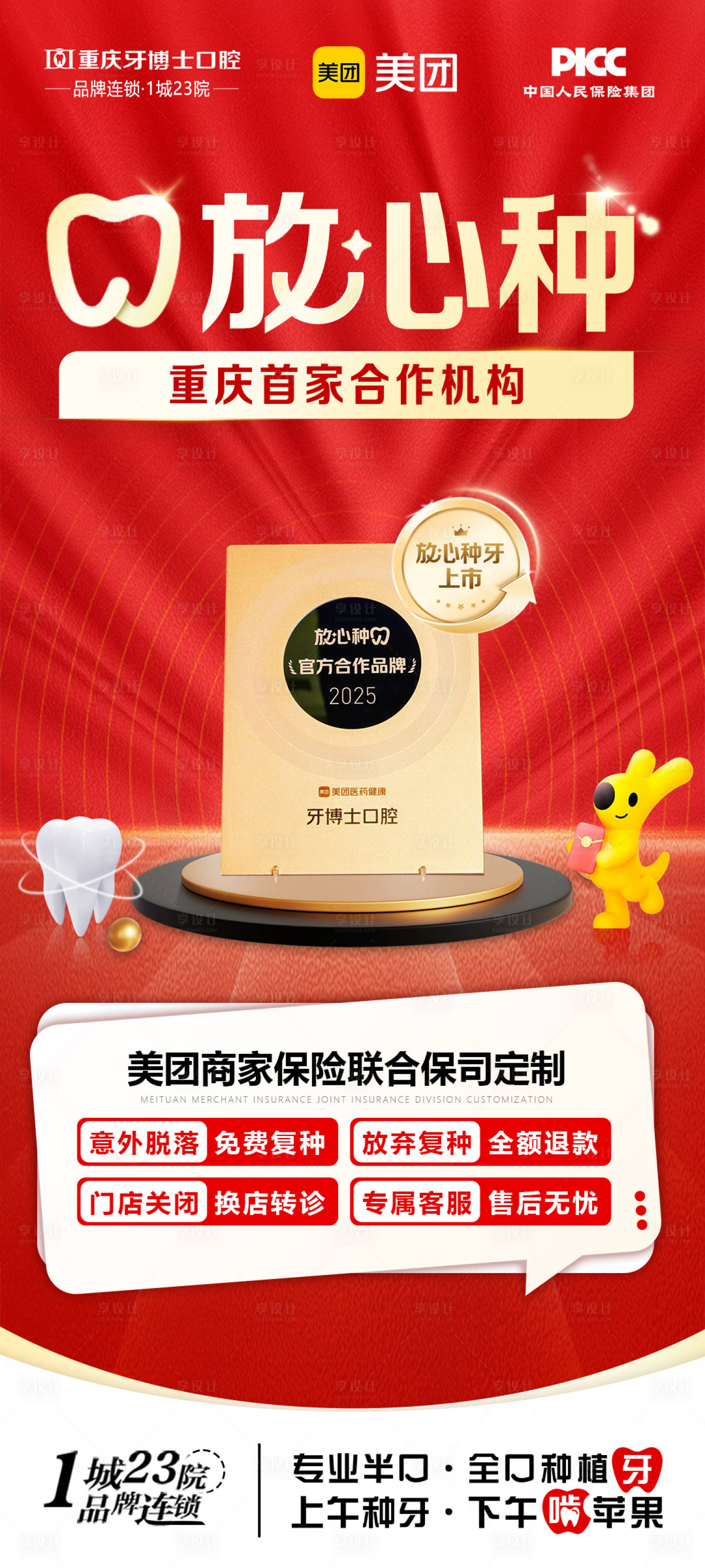源文件下载【享设计】搜索编号：34490029878046271【放心种牙喜庆海报】