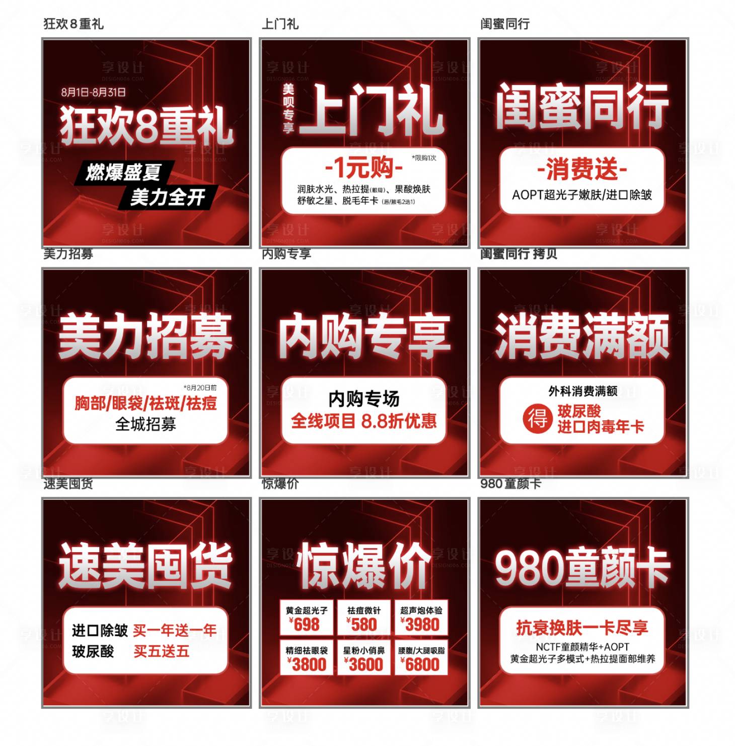 源文件下载【享设计】搜索编号：99280029989646775【医美九宫格八重礼政策优惠活动】
