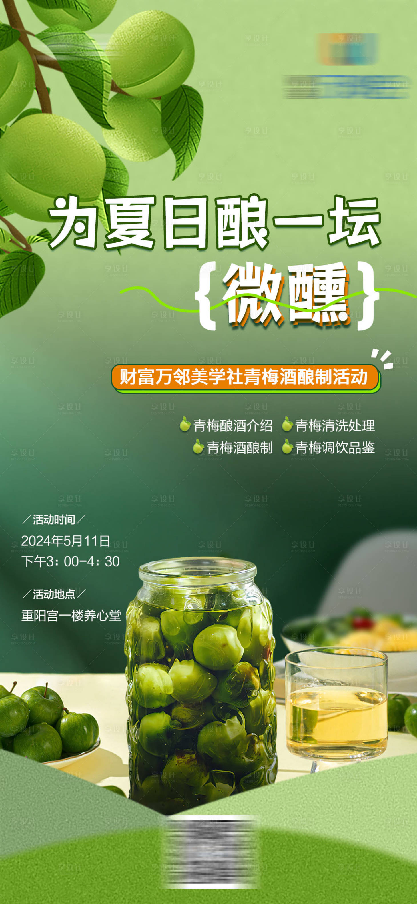 源文件下载【享设计】搜索编号：41490030227065034【青梅酒DIY】