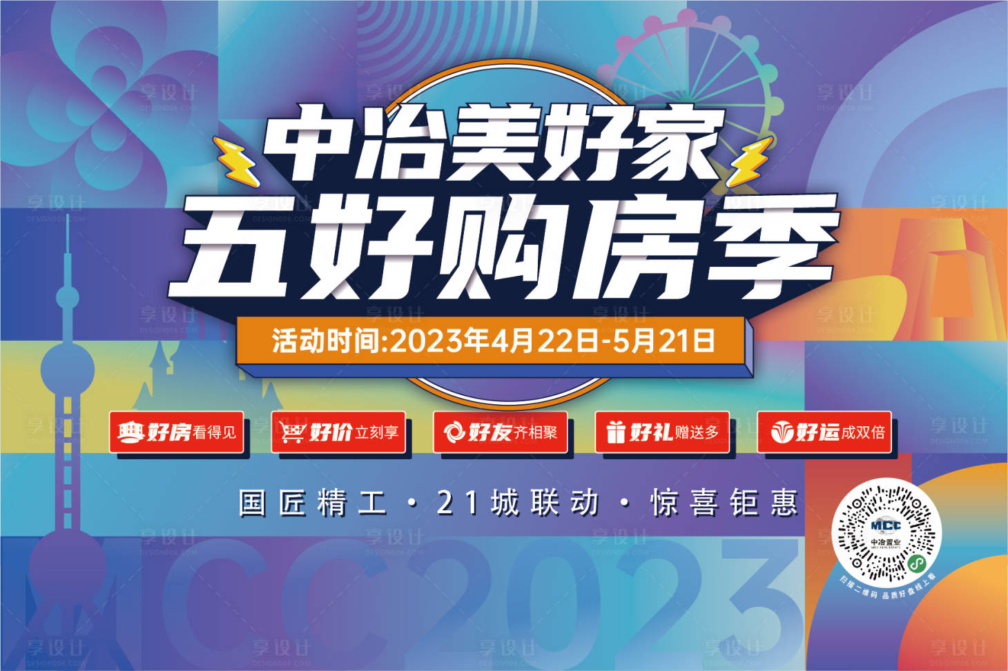 源文件下載【享設計】搜索編號：73510030423447515【購房季主形象】