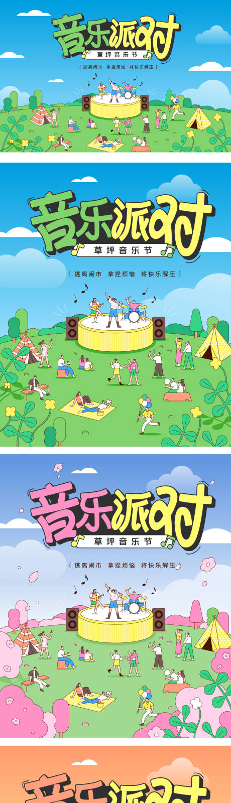 草坪音乐节活动海报