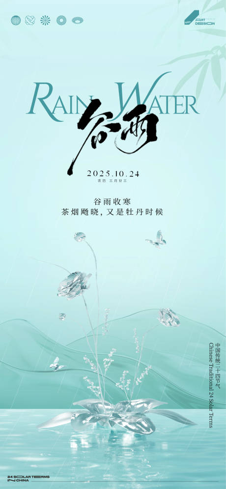 源文件下載【享設計】搜索編號：41840030163872932【二十四節氣谷雨海報】