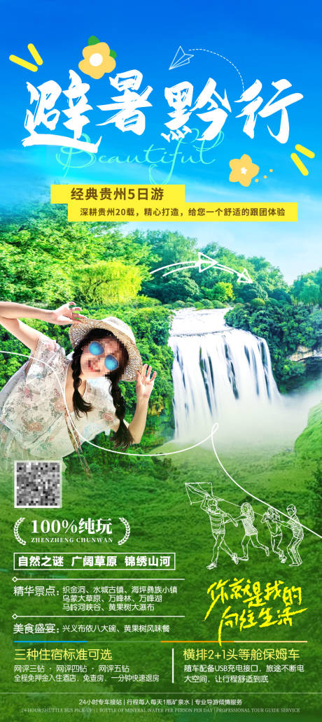 源文件下载【避暑黔行】编号：97080030460619231