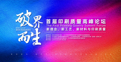 源文件下載【印刷行業峰會論壇活動背景板】編號：74310030246855854