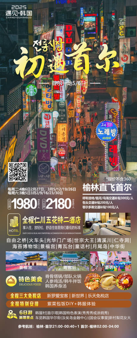 源文件下載【初遇首爾海報】編號：15520030269376722