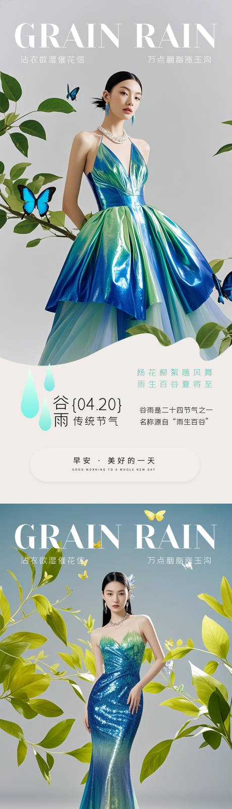 源文件下载【医美早安谷雨海报】编号：95090030208561830