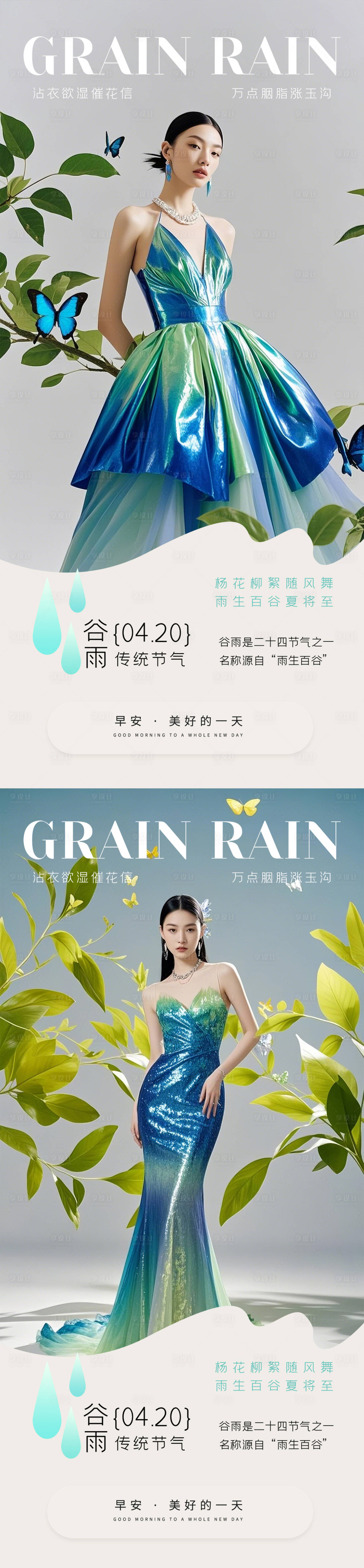 源文件下載【享設計】搜索編號：95090030208561830【醫美早安谷雨海報】