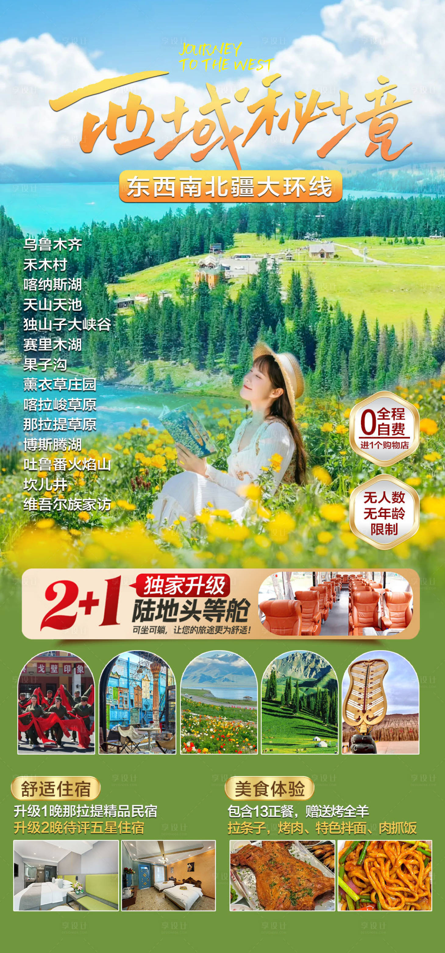 源文件下载【新疆旅游海报】编号：20540030138313073
