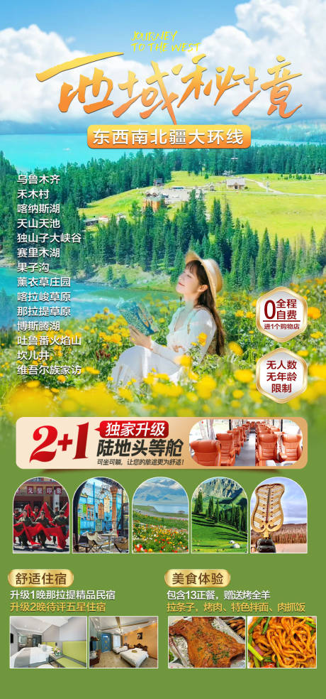 新疆旅游海报