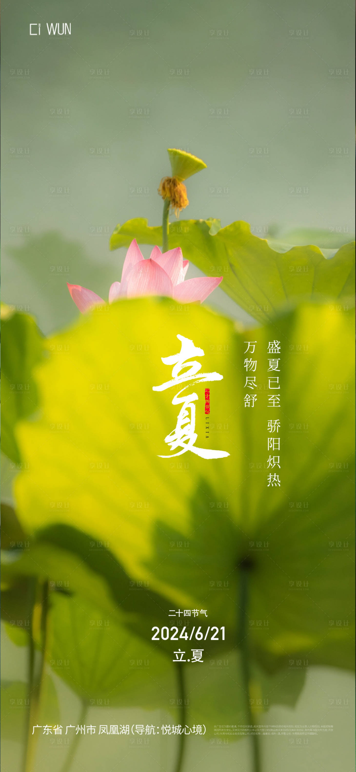 源文件下載【享設計】搜索編號：81020030424302244【立夏海報】