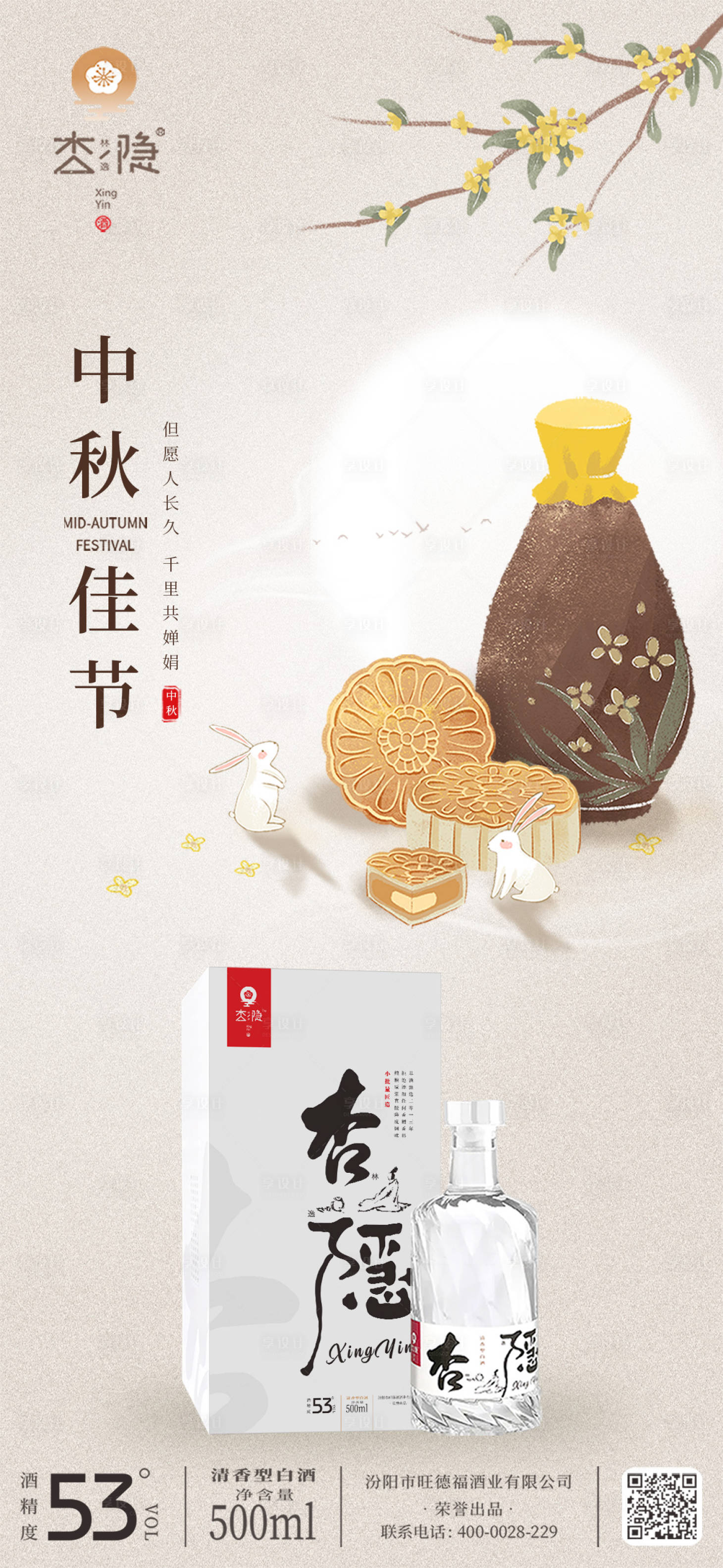 源文件下载【享设计】搜索编号：20380030194401673【白酒中秋节海报】