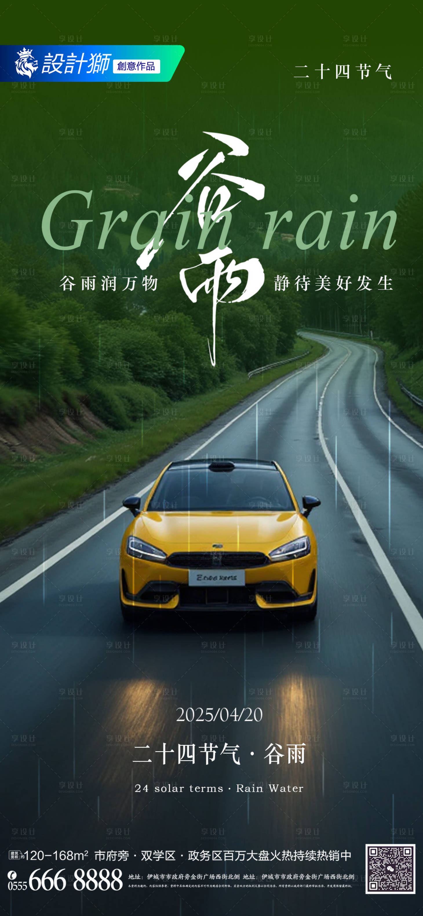 源文件下載【享設計】搜索編號：44310029976303099【汽車谷雨節氣創意海報】