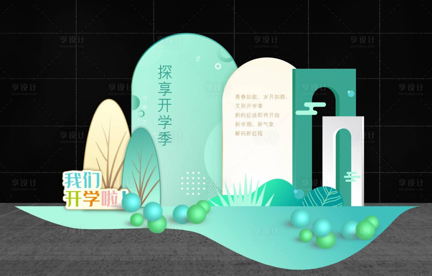 源文件下载【享设计】搜索编号：92970030435997101【开学季】