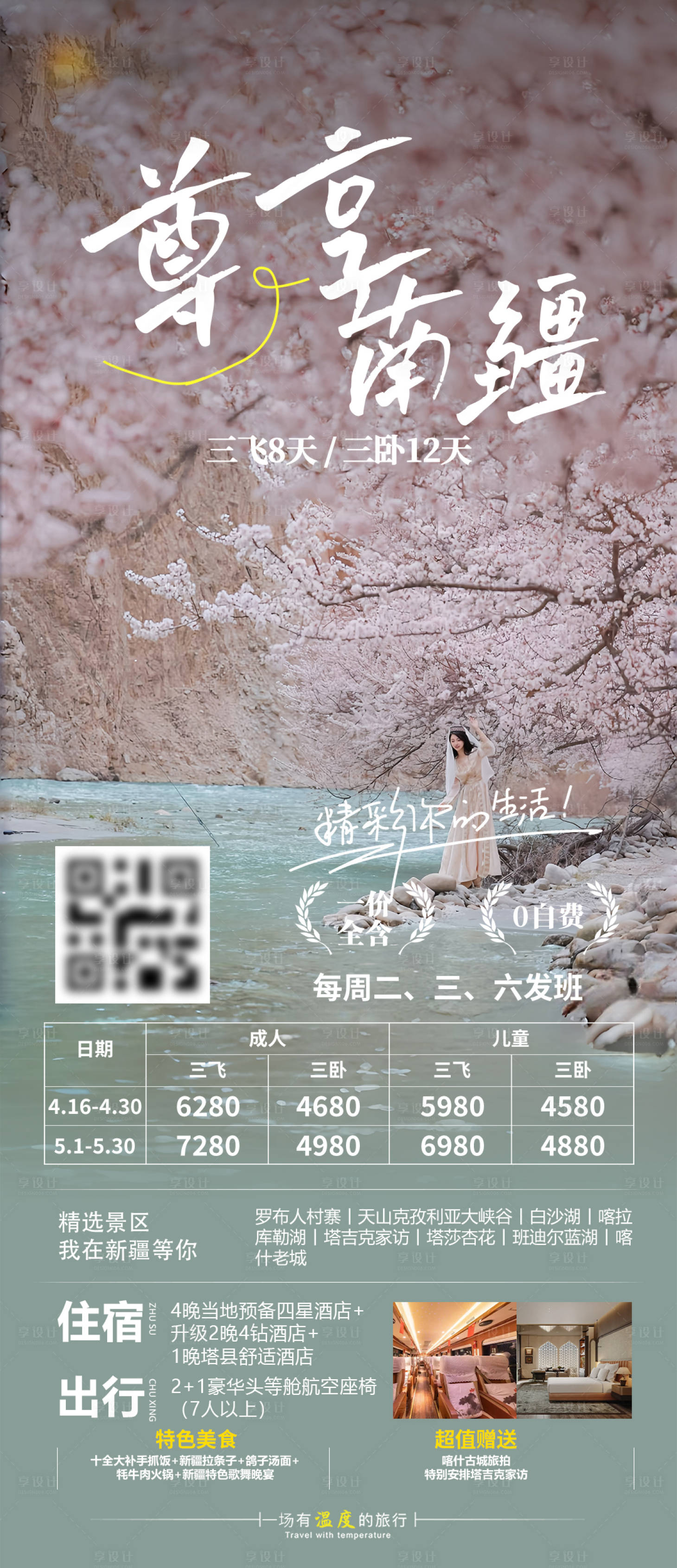 源文件下载【享设计】搜索编号：77560030384669327【尊享南疆旅游海报】