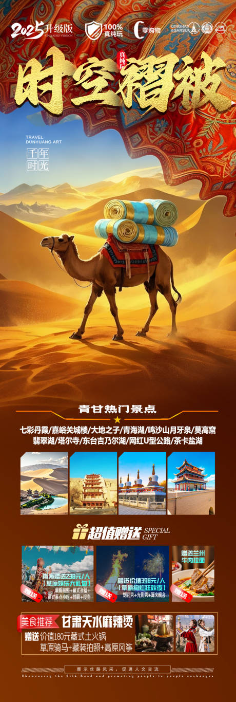 源文件下載【西北旅游海報青甘青海甘肅大環(huán)線】編號：47950030413923233